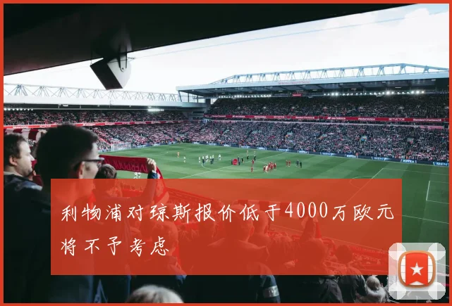 利物浦对琼斯报价低于4000万欧元将不予考虑