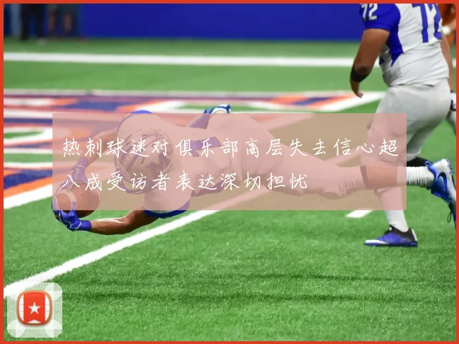 热刺球迷对俱乐部高层失去信心超八成受访者表达深切担忧