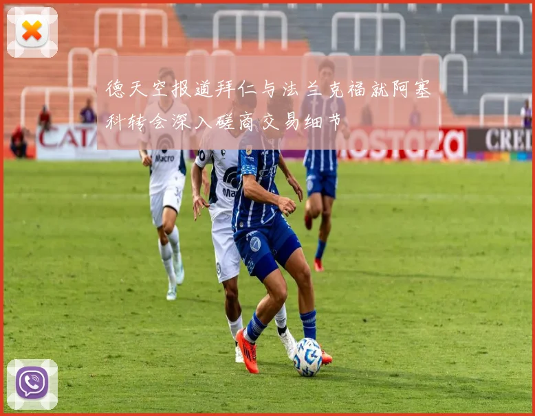 德天空报道拜仁与法兰克福就阿塞科转会深入磋商交易细节