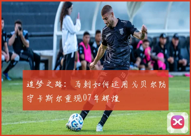 追梦之路：马刺如何运用戈贝尔防守卡斯尔重现07年辉煌