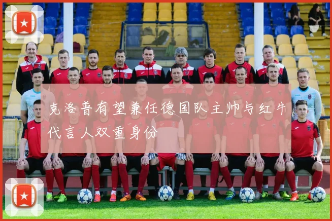 克洛普有望兼任德国队主帅与红牛代言人双重身份