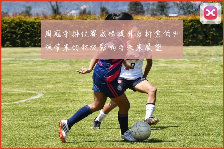 周冠宇排位赛成绩提升分析索伯升级带来的积极影响与未来展望